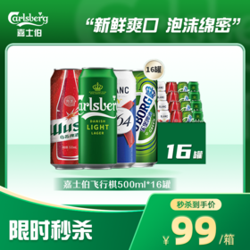 【双12大促】嘉士伯飞行棋混合装500ml*16罐（嘉士伯特醇+乌苏+1664白啤+乐堡）各4罐