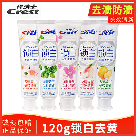 佳洁士锁白牙膏120g 商品图0