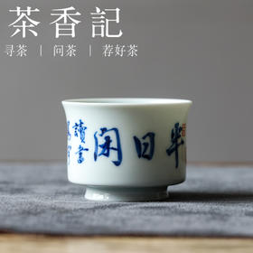 茶香记邓华章手绘书法半日闲小马蹄杯茶杯60ml主人杯茶室茶具品杯
