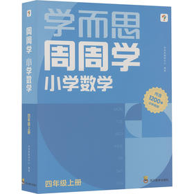 周周学 小学数学 四年级上册(1-20)