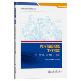 内河船舶检验工作指南（一般干货船、客渡船、客船）
