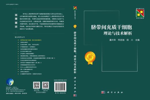 [按需印刷] 脐带间充质干细胞：理论与技术解析 商品图3