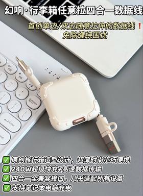 幻响行李箱任意拉四合一数据线