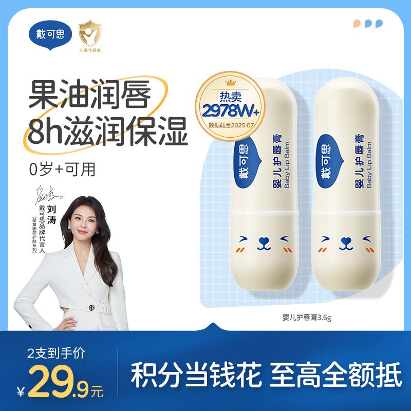 戴可思婴儿果油护唇膏8h保湿滋润春夏男女童专用♥