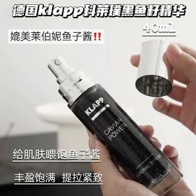 天猫券后售1560！垮脸皱纹连夜赶跑‼️ 德国院线老品牌 【KLAPP黑鱼子酱精华40ml】将衰老根源连根拔起   ✅鲟鱼深海鱼籽提取物！深层修护，焕新细胞！正品！品牌直发！带防伪！