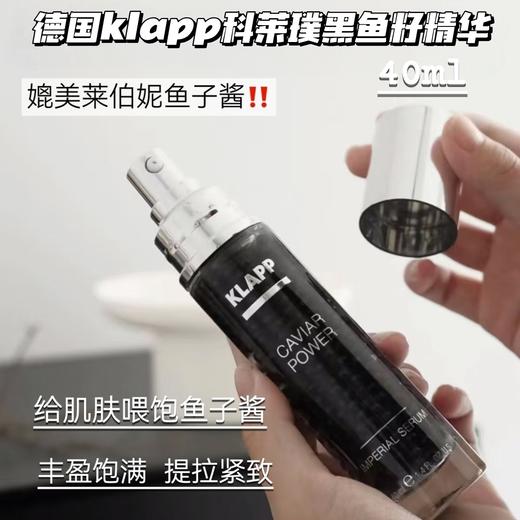 天猫券后售1560！垮脸皱纹连夜赶跑‼️ 德国院线老品牌 【KLAPP黑鱼子酱精华40ml】将衰老根源连根拔起   ✅鲟鱼深海鱼籽提取物！深层修护，焕新细胞！正品！品牌直发！带防伪！ 商品图0