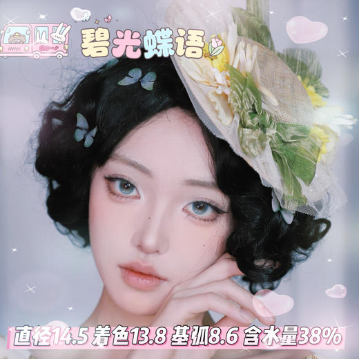 mimipark半年抛【碧光蝶语 】14.5mm 商品图0