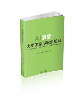 AI赋能+大学生涯与职业规划