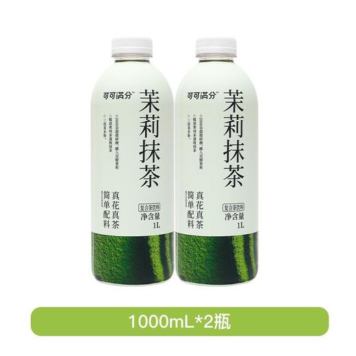 可可满分 茉莉抹茶/石榴红茶 1L*2瓶 商品图3