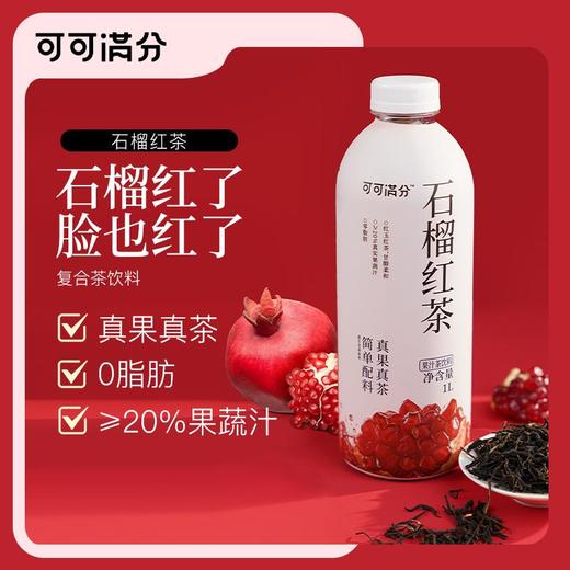 可可满分 茉莉抹茶/石榴红茶 1L*2瓶 商品图0