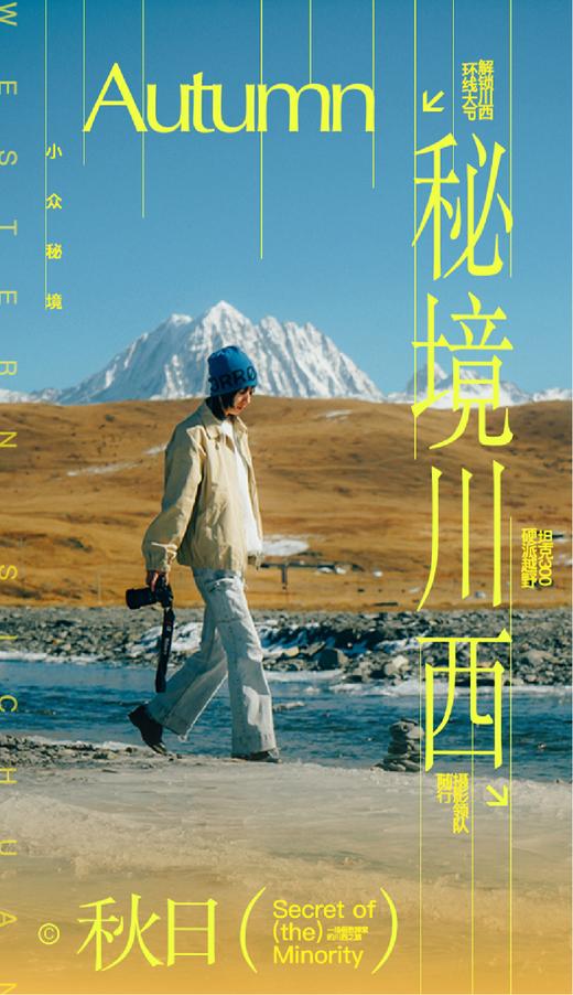 【四川】秘境川西秋季版 5天4晚 商品图0