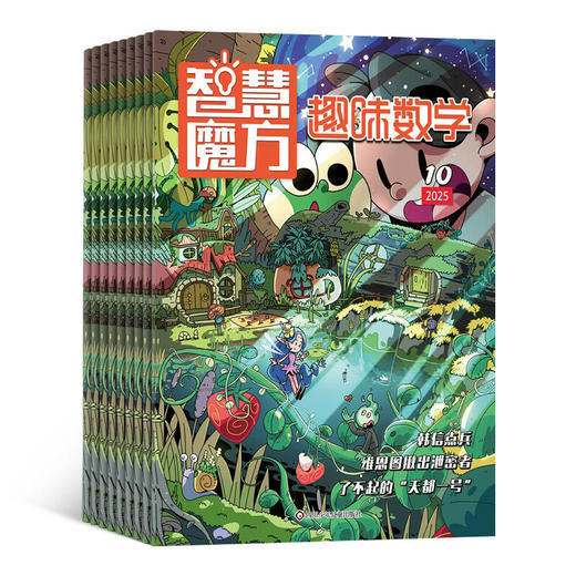 《智慧魔方趣味数学》（原：儿童画报趣味数学）杂志订阅 1年共12期  2026年5月起订   商品图1