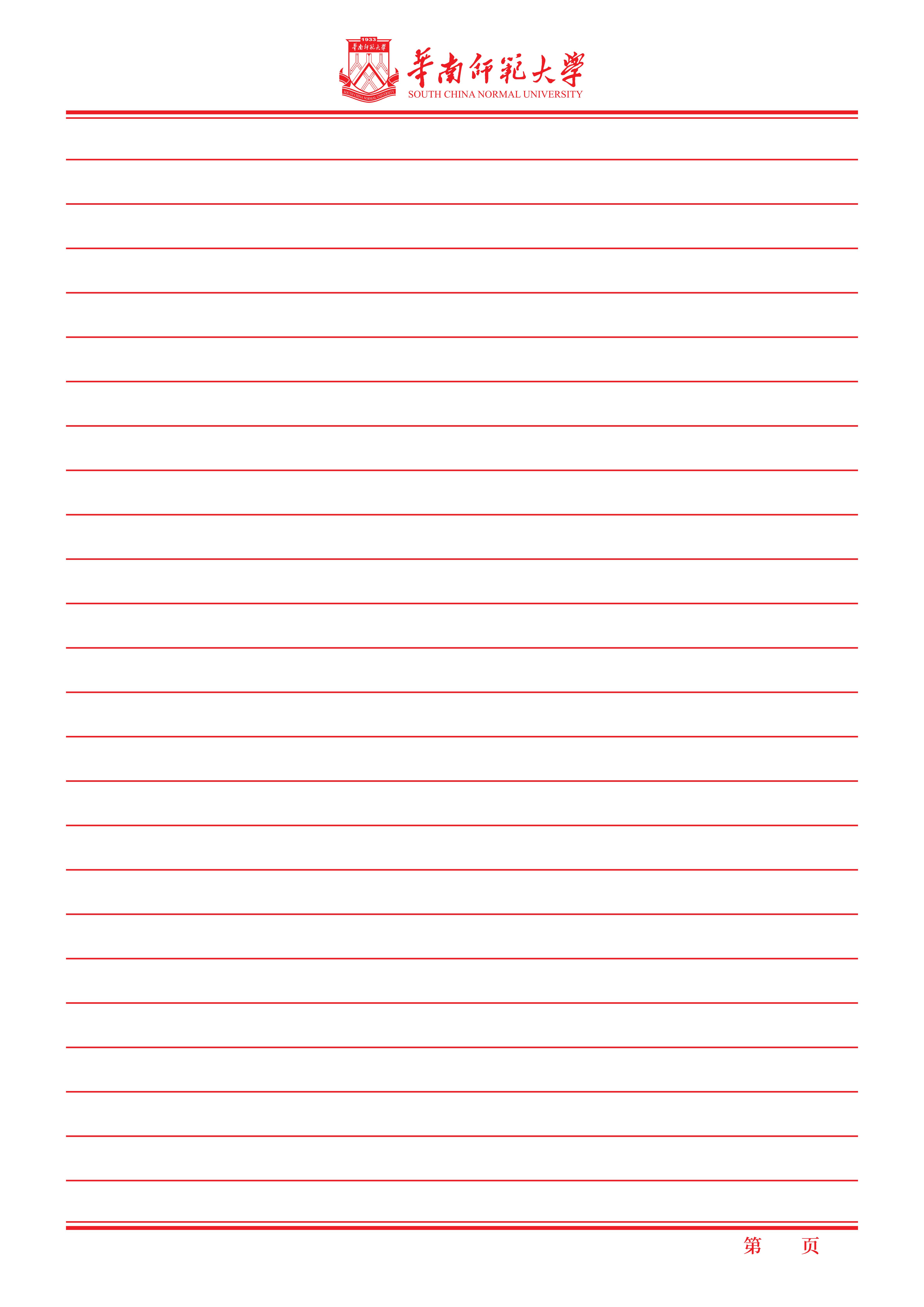 华师A4横线信纸