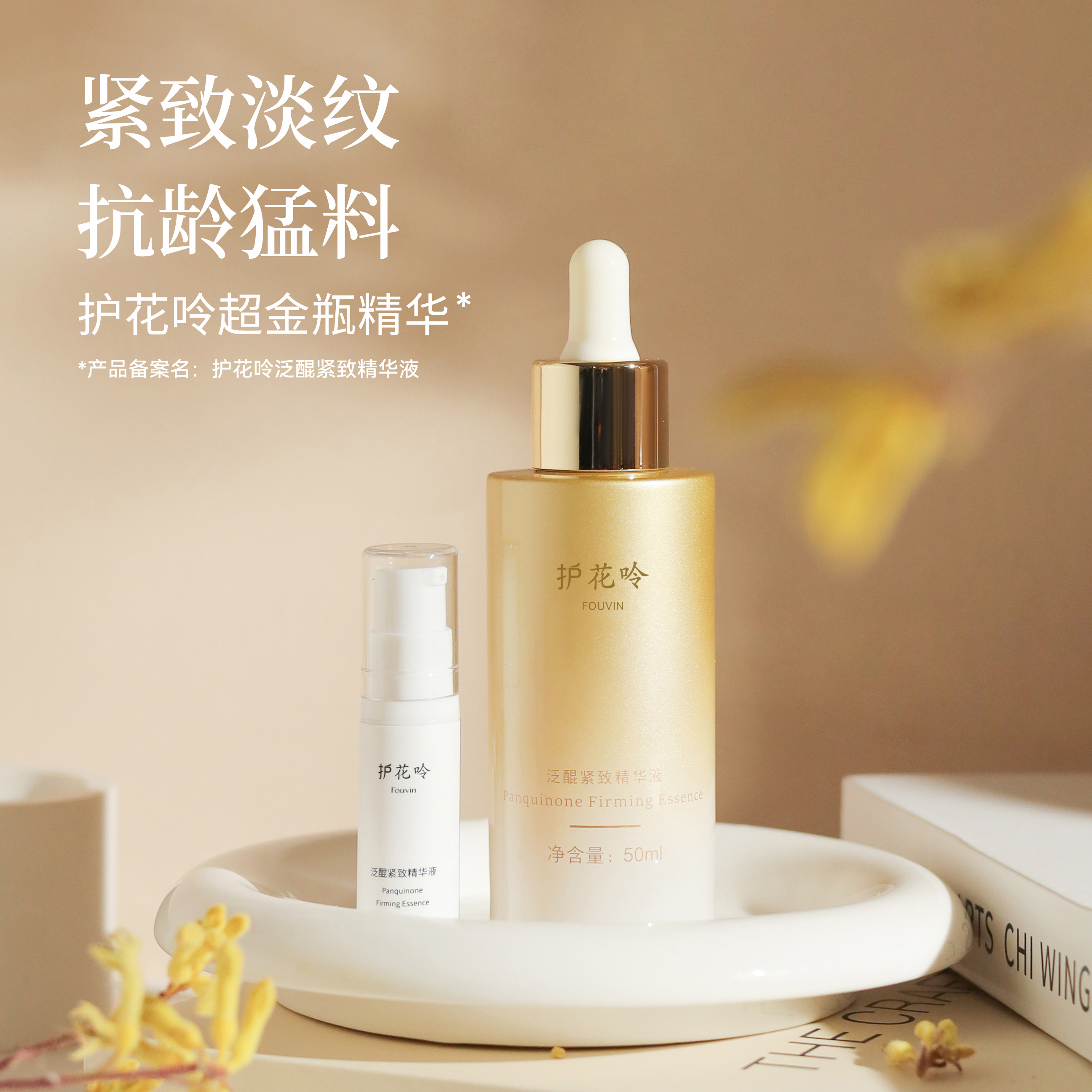 天花板级紧致抗皱！护花呤超金瓶精华50ml，细腻肤质，收敛毛孔 | 老牌国货，送6ml试用装，15天无理由退换（备案名：护花呤泛醌紧致精华液）