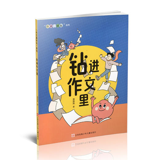 作文真好玩系列 7-12岁作文 作家潘海燕老师教写作《钻进作文里》故事+方法+范文直观感受并解决作文中存在的问题提升作文水平 商品图1