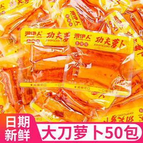 【60包更超值❗香辣功夫萝卜】舌尖上的美味，农家风味超下饭，大刀萝卜袋装，香辣萝卜条即食下饭菜，泡菜酱腌菜休闲解馋零食品L