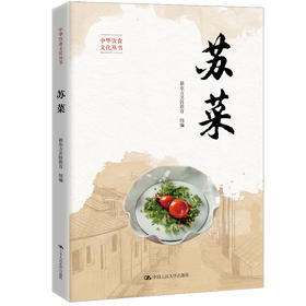 苏菜（中华饮食文化丛书）新东方烹饪教育
