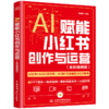 AI赋能小红书创作与运营（全彩视频版） 商品缩略图0