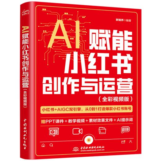 AI赋能小红书创作与运营（全彩视频版） 商品图0