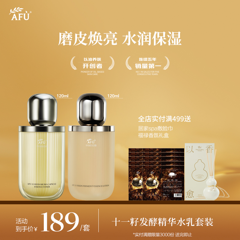 【AFU】阿芙11籽微凝珠紧致焕亮精华水120ml+11籽发酵精华乳120g赠水30ml