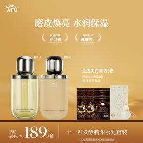 【AFU】阿芙11籽微凝珠紧致焕亮精华水120ml+11籽发酵精华乳120g赠水30ml