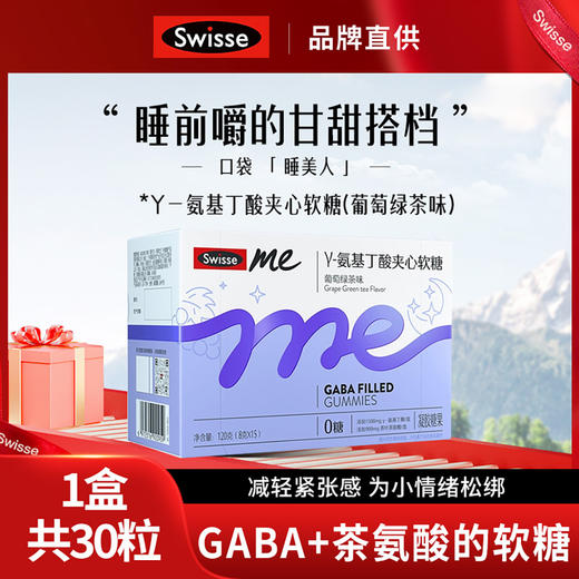 优选丨SwisseY-氨基丁酸夹心软糖 睡眠好搭档 商品图0