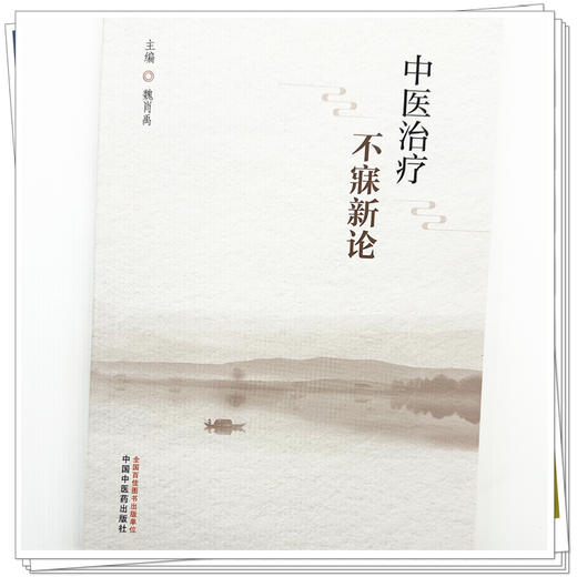中医治疗不寐新论  魏肖禹 主编 中国中医药出版社 周易（黄帝内经）理论基础  临床书籍 商品图3