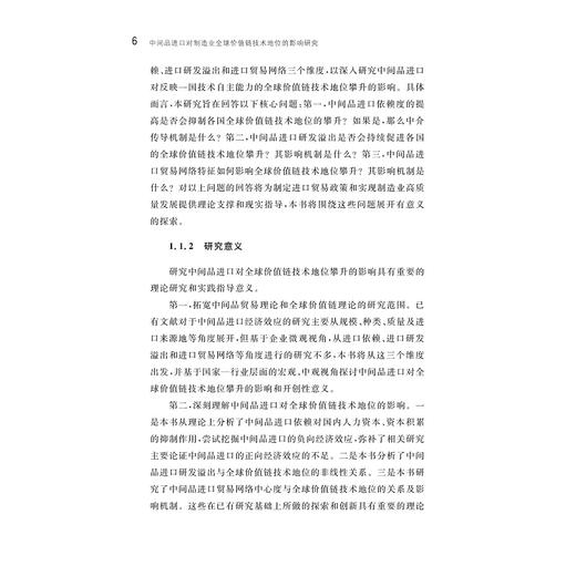 中间品进口对制造业全球价值链技术地位的影响研究/厉英珍 著/浙江大学出版社 商品图4