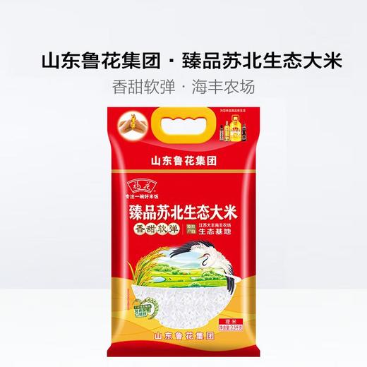 鲁花 福花臻品苏北生态大米2.5KG 商品图1