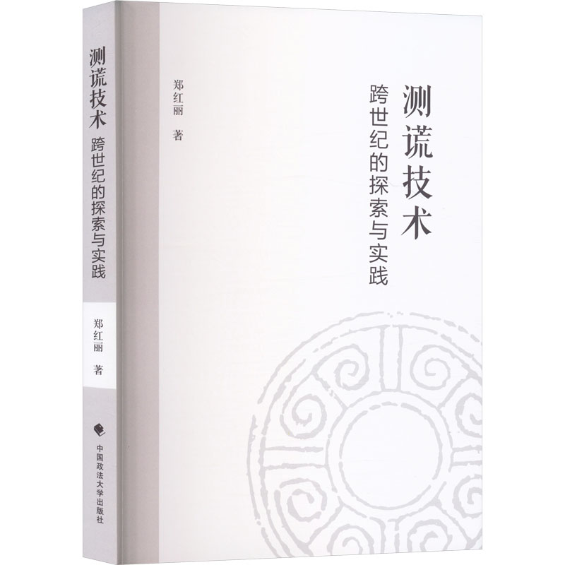 测谎技术 跨世纪的探索与实践