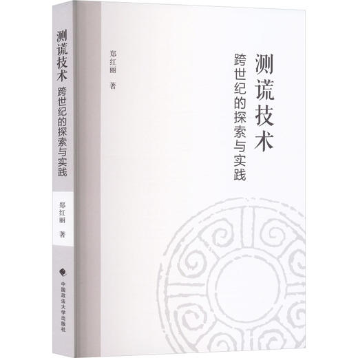 测谎技术 跨世纪的探索与实践 商品图0