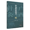 针灸特色技术:桂 湘鄂豫赣桂黔中医适宜技术丛书 范郁山 苗芙蕊 主编 适合针灸临床医师及针灸爱好者阅读 中国中医药出版社  商品缩略图1