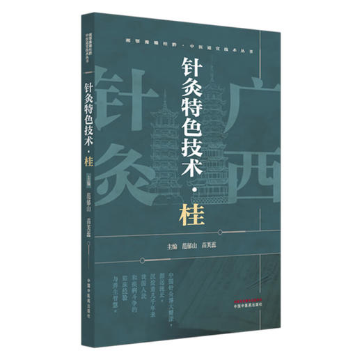 针灸特色技术:桂 湘鄂豫赣桂黔中医适宜技术丛书 范郁山 苗芙蕊 主编 适合针灸临床医师及针灸爱好者阅读 中国中医药出版社  商品图1