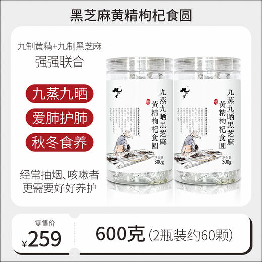 九制纯素黄精枸杞芝麻三蜜丸（麦芽糖版）丨300g*2瓶 商品图1