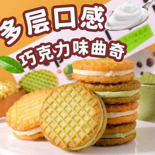 【酥脆香甜❗️酸奶/抹茶曲奇夹心饼干】酸奶味＋抹茶味「口味任你选」巧爆酸奶巧克力味曲奇/巧爆抹茶巧克力味曲奇，老少皆宜美味健康无负担，下午茶休闲小吃茶点心代餐饱腹零食L 商品图1