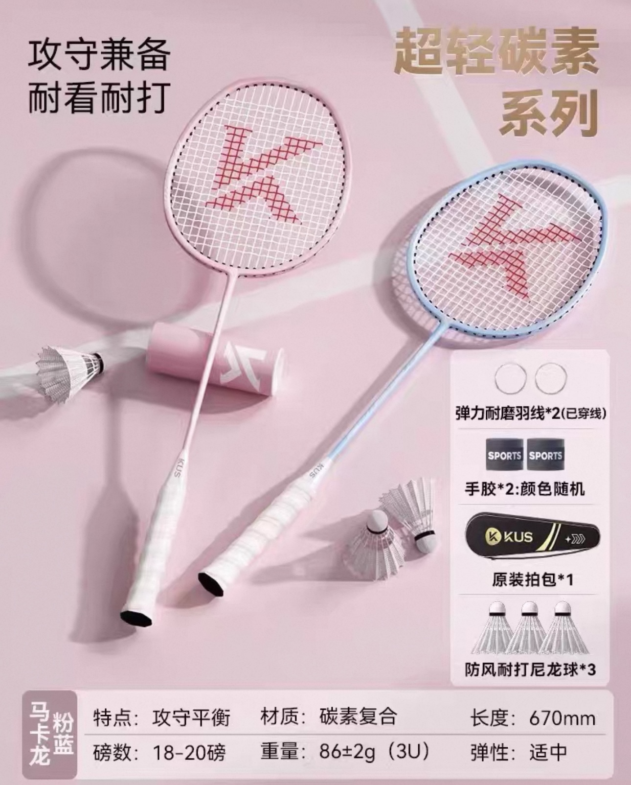 KUS粉蓝碳素羽毛球双拍套装