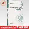 中医经典医著选读 苏新民 姜义明 主编 全国中医药行业高等职业教育十三五创新教材 中国中医药出版社 商品缩略图0