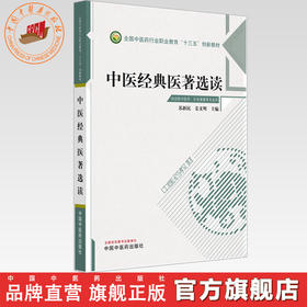 中医经典医著选读 苏新民 姜义明 主编 全国中医药行业高等职业教育十三五创新教材 中国中医药出版社