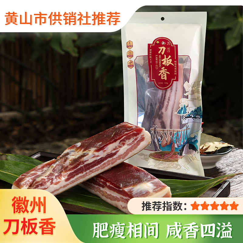 【供销优选】徽州刀板香  安徽咸肉 农家风干 五花腊肉腌肉特产