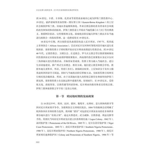 社会发展与教育变革：尼日利亚高等教育发展进程研究/浙江智库/非洲区城国别学丛书/非洲文化发展与中非人文交流研究丛书/陈嘉雷 主编/浙江大学出版社 商品图2