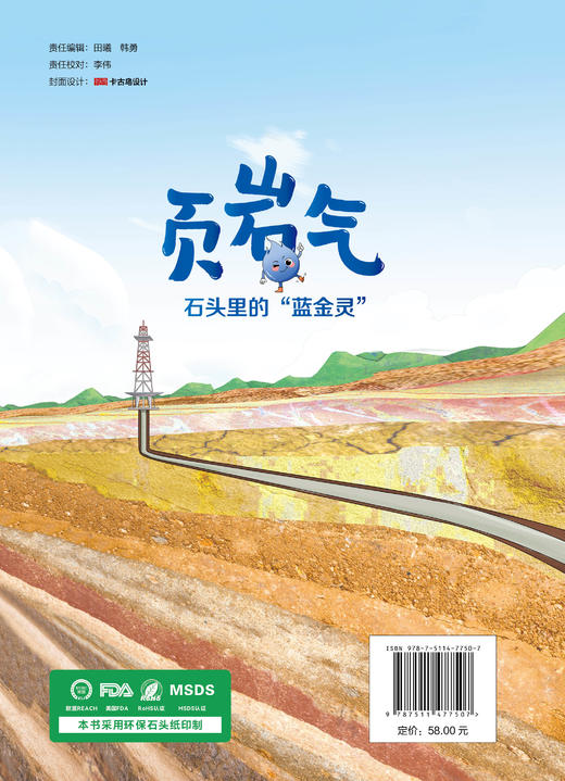 【官方旗舰店】页岩气：石头里的“蓝金灵”知识性与趣味性并重的科普读物，点燃青少年、科普爱好者对未来能源的好奇与憧憬。 商品图1