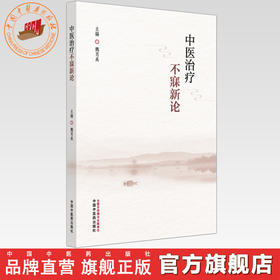 中医治疗不寐新论  魏肖禹 主编 中国中医药出版社 周易（黄帝内经）理论基础  临床书籍