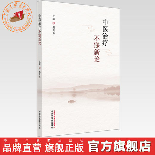 中医治疗不寐新论  魏肖禹 主编 中国中医药出版社 周易（黄帝内经）理论基础  临床书籍 商品图0