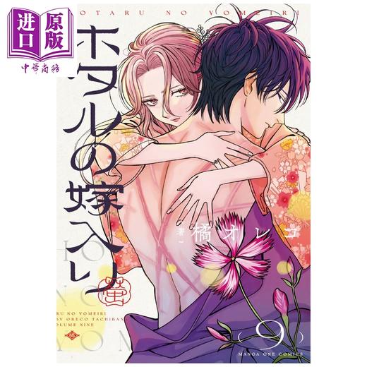 【中商原版】漫画 萤火虫之婚 第9集 橘オレコ 小学馆 日文原版漫画书 ホタルの嫁入り 商品图0