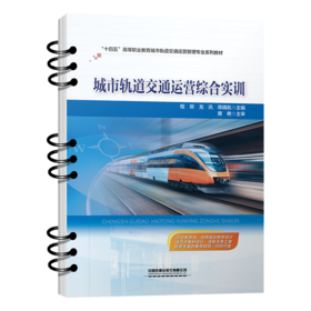 323622城市轨道交通运营综合实训