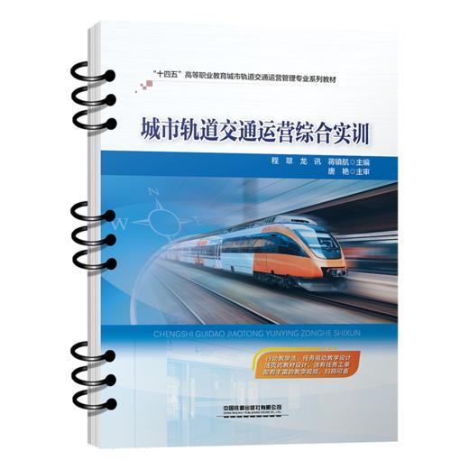 323622城市轨道交通运营综合实训 商品图0