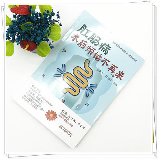 肛肠病术后烦恼不再来 宋聚才 刘全林 主编 屁屁养护的实用手册 术后尴尬期自救指南 从容护理 科学康复 中国中医药出版社 商品图2