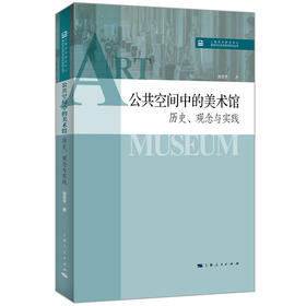 公共空间中的美术馆：历史、观念与实践