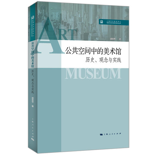 公共空间中的美术馆：历史、观念与实践 商品图0