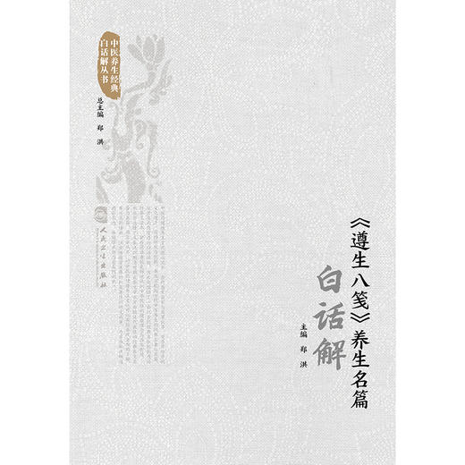 《遵生八笺》养生名篇白话解 商品图1